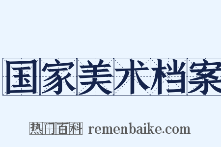 国家美术档案是什么意思的图片